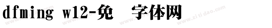 dfming w12字体转换